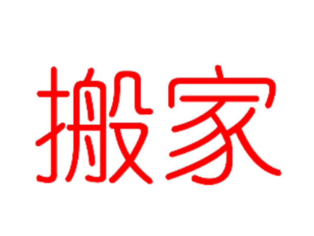 上海公興搬場(chǎng)公司